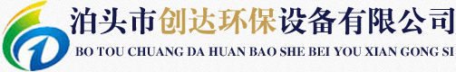 泊頭市創(chuàng)達(dá)環(huán)保設(shè)備有限公司